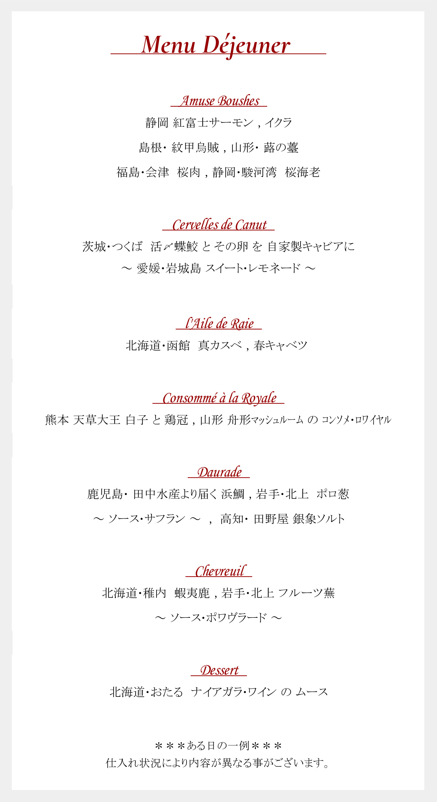 LUNCH【MENU Déjeuner】お品数を少なくしてカジュアルにお楽しみ頂くおまかせコース
