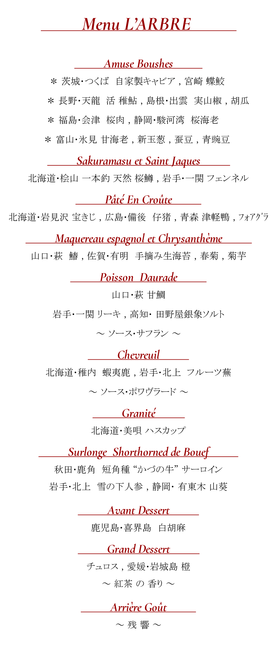 【Menu L’ARBRE】季節の食材を基に仕立てるおまかせコース